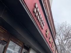 门面-老赵面店(大西路店)
