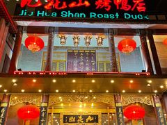 门面-九花山烤鸭店