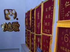 -达爱动物医院·犬猫分区·CT·复杂眼科(远洋山水分院)