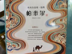 -帕米尔食府(白云观店)