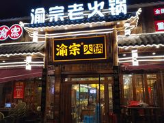 门面-渝宗老灶火锅(时代天街店)