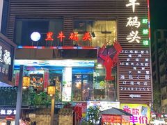 门面-黑牛码头·小龙虾·烧烤
