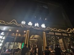 门面-品回味清真西北楼(宁波首店)