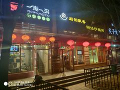 门面-李记潮汕砂锅粥(营福路店)