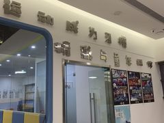 -元力加贝儿童体适能运动馆(曲江分馆)