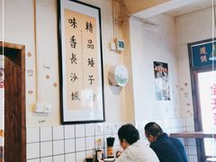 大堂-矮子粉店1985·长沙米粉(湘春路店)