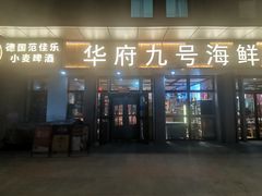 -华府九号海鲜烧烤大排档(龙域店)
