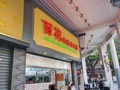 -百花传统甜品店(原址店)