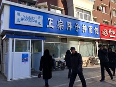 门面-正宗胖子抻面馆(岭东路店)