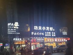 -功夫小龙虾·烧烤·江湖菜(金沙洲店)