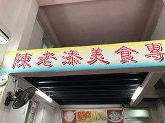 门面-陈老添美食店(宝华路店)