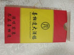 -喜相逢大酒楼(黄边南路店)