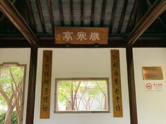 -秋霞圃