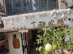 -十面欢腾·海鲜面·台式Bistro(长乐路店)