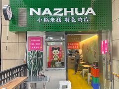 -哪爪小锅米线·拌鸡爪