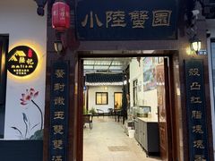 -小陆莲花蟹园农家乐(莲花岛店)
