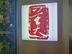 -大董(环贸iapm店)
