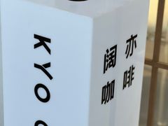 -KYO COFFEE(胶州路店)
