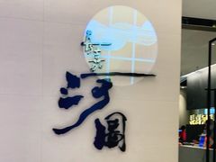 -长嘉·河图火锅(长嘉汇江景旗舰店)
