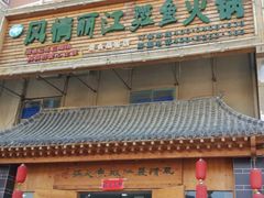 门面-风情丽江斑鱼火锅(孙家沟西南路80号店)