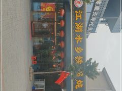 门面-江湖水乡铁锅炖魚(周庄嘉园店)