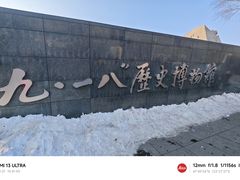 -沈阳“九·一八”历史博物馆