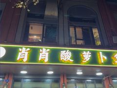 -肖肖酸萝卜鱼火锅(总店)