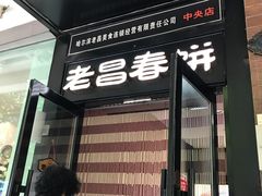 门面-老昌春饼(中央大街店)