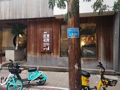 门面-壹酒贰肉1926·深夜食堂(九纬路店)