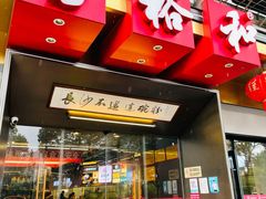 门面-易裕和·长沙米粉(竹塘西路店)