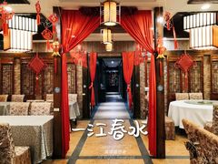 -一江春水·杭帮臻宴(三台山店)