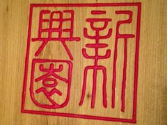 -新兴园饺子馆(北京百子湾店)