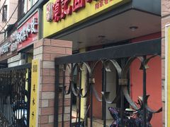 门面-项记面馆(明瓦廊店)