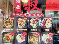 -明叔捞面