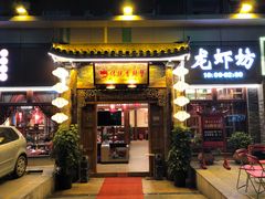 门面-传统香辣蟹(南园路店)