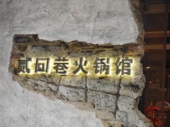 -贰回巷火锅馆(钟楼店)