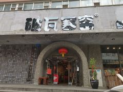 -破瓦寒窑·地摊烤羊排