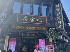 -寻宝记绍兴菜(鲁迅路店)