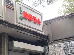 门面-天泽祥·鼓楼馒头(鼓楼店)