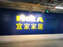 -宜家家居(西安未央商场店)