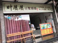 门面-叶婆婆豆浆馍馍