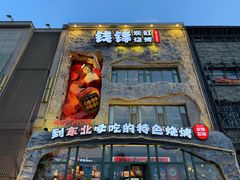 -钱锋炭缸烧烤(南湖大路总店)