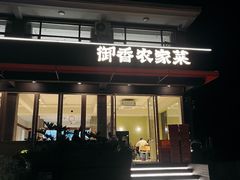-御香农家菜(莫干山庾村店)
