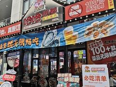 -哈哈碳都·牛肋条无限自助烤肉(台江万达店)