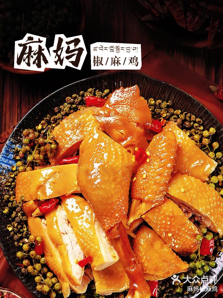 麻妈椒麻鸡