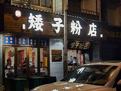 -矮子粉店1985·长沙米粉(湘春路店)