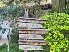 -春晖园度假酒店温泉