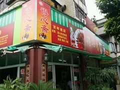 门面-得心斋(文华北路店)