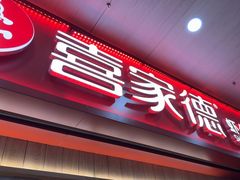-喜家德虾仁水饺(北站店)