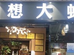 门面-李想大虾(绿地新都会店)